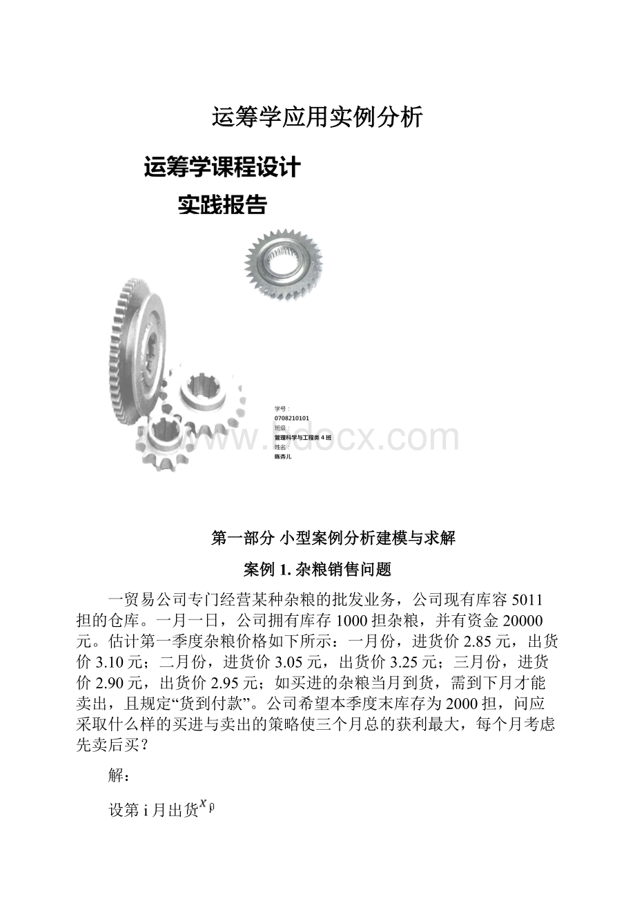 运筹学应用实例分析.docx