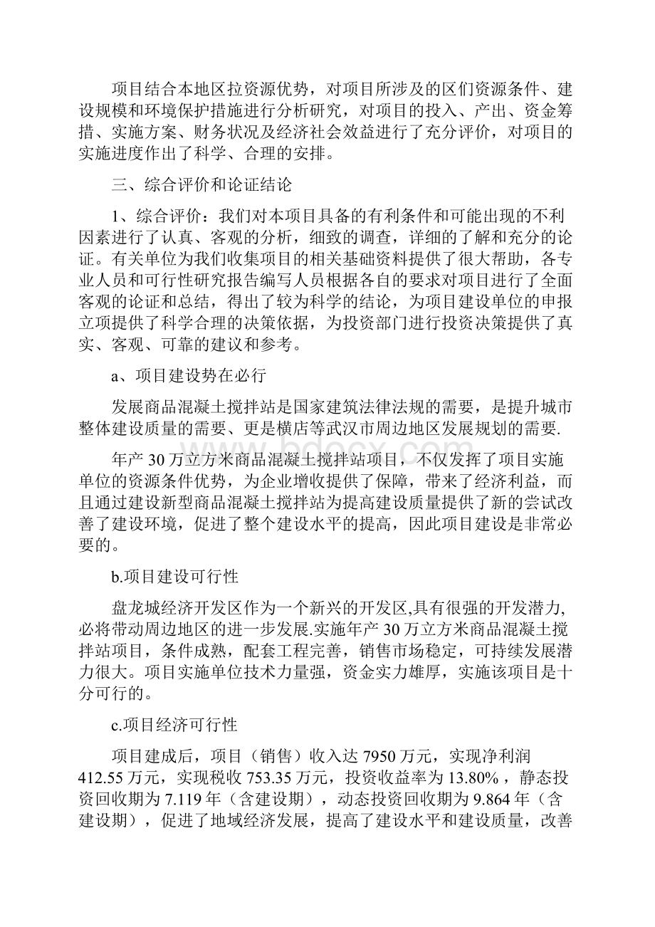 年产30万立方米商品混凝土搅拌站项目.docx_第3页