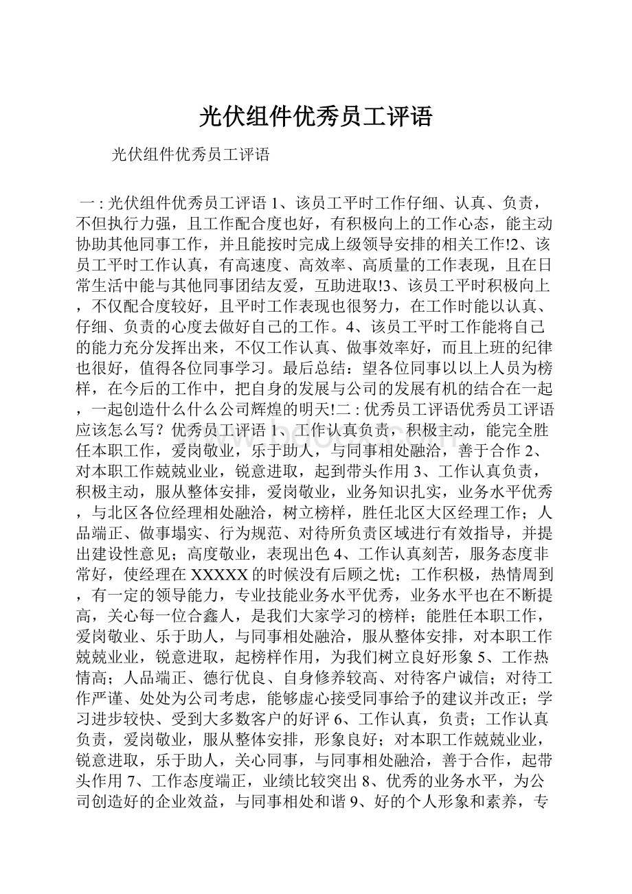 光伏组件优秀员工评语.docx