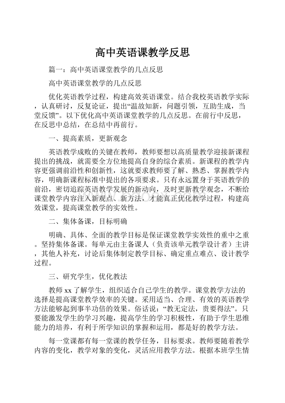 高中英语课教学反思.docx