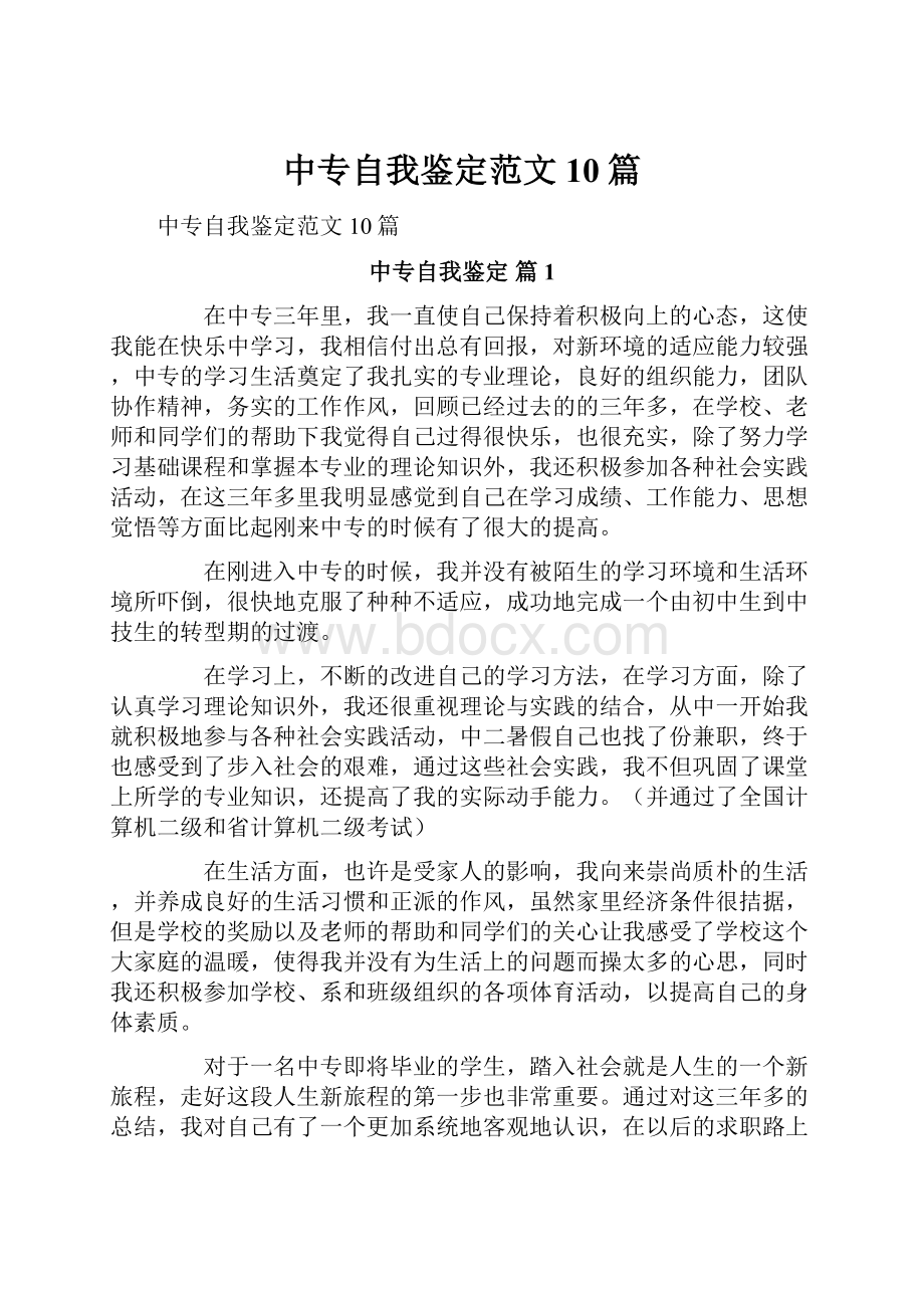 中专自我鉴定范文10篇.docx