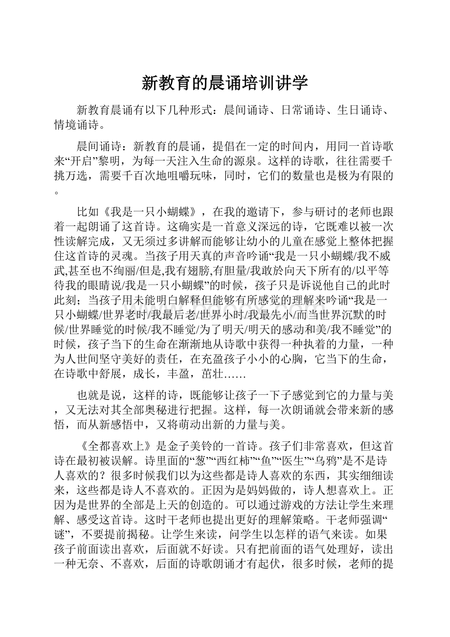 新教育的晨诵培训讲学.docx