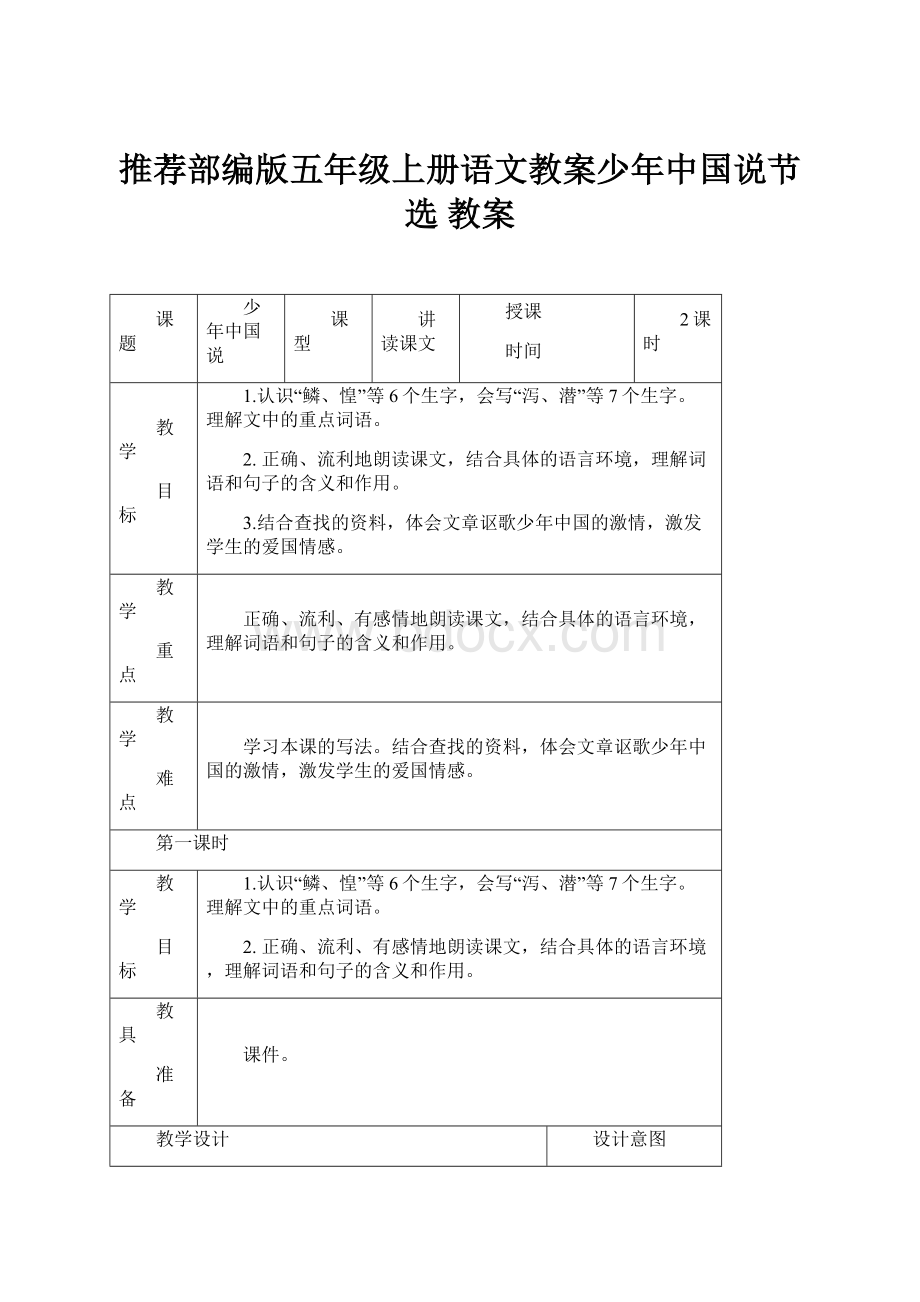 推荐部编版五年级上册语文教案少年中国说节选 教案.docx