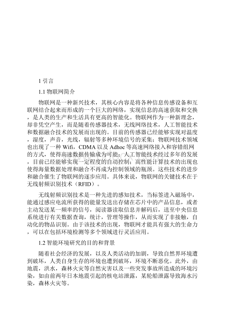 物联网智能立项建设环境监测系统综合报告.docx_第3页