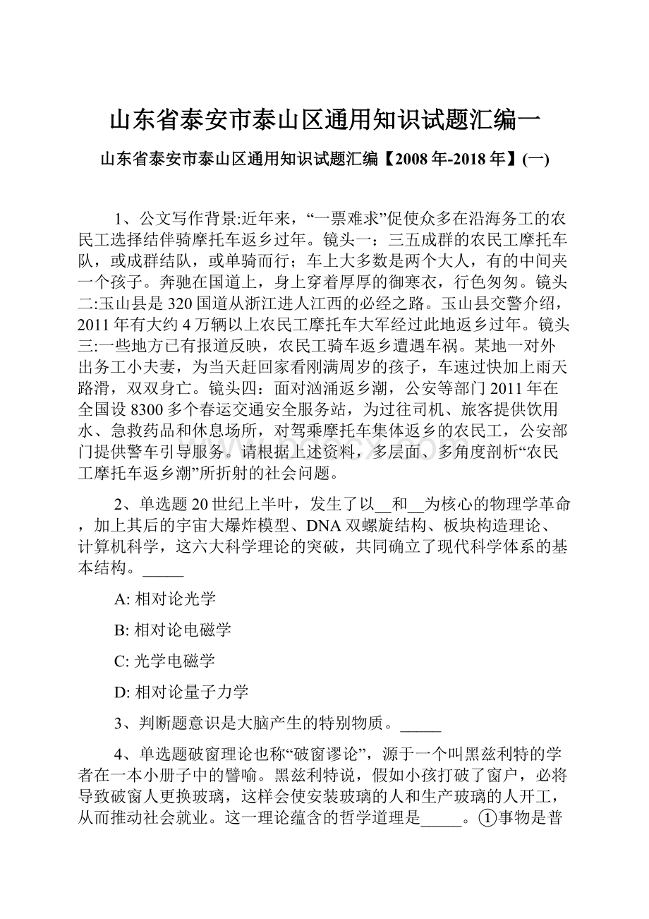 山东省泰安市泰山区通用知识试题汇编一.docx_第1页