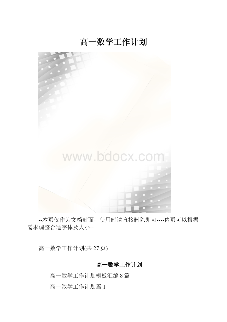 高一数学工作计划.docx