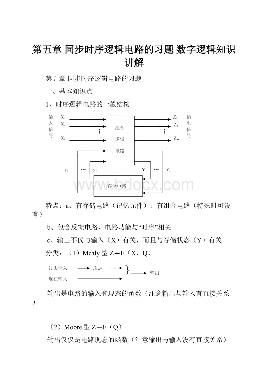 第五章 同步时序逻辑电路的习题 数字逻辑知识讲解.docx