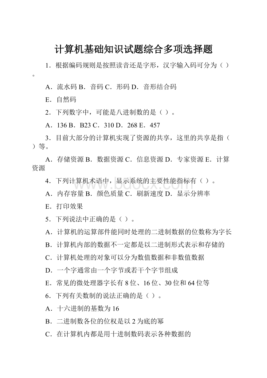 计算机基础知识试题综合多项选择题.docx