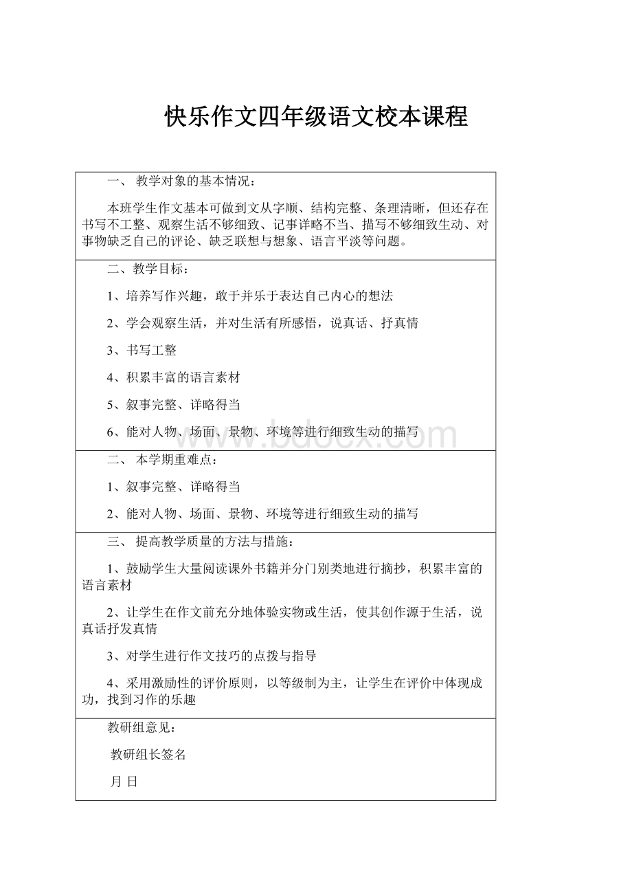 快乐作文四年级语文校本课程.docx