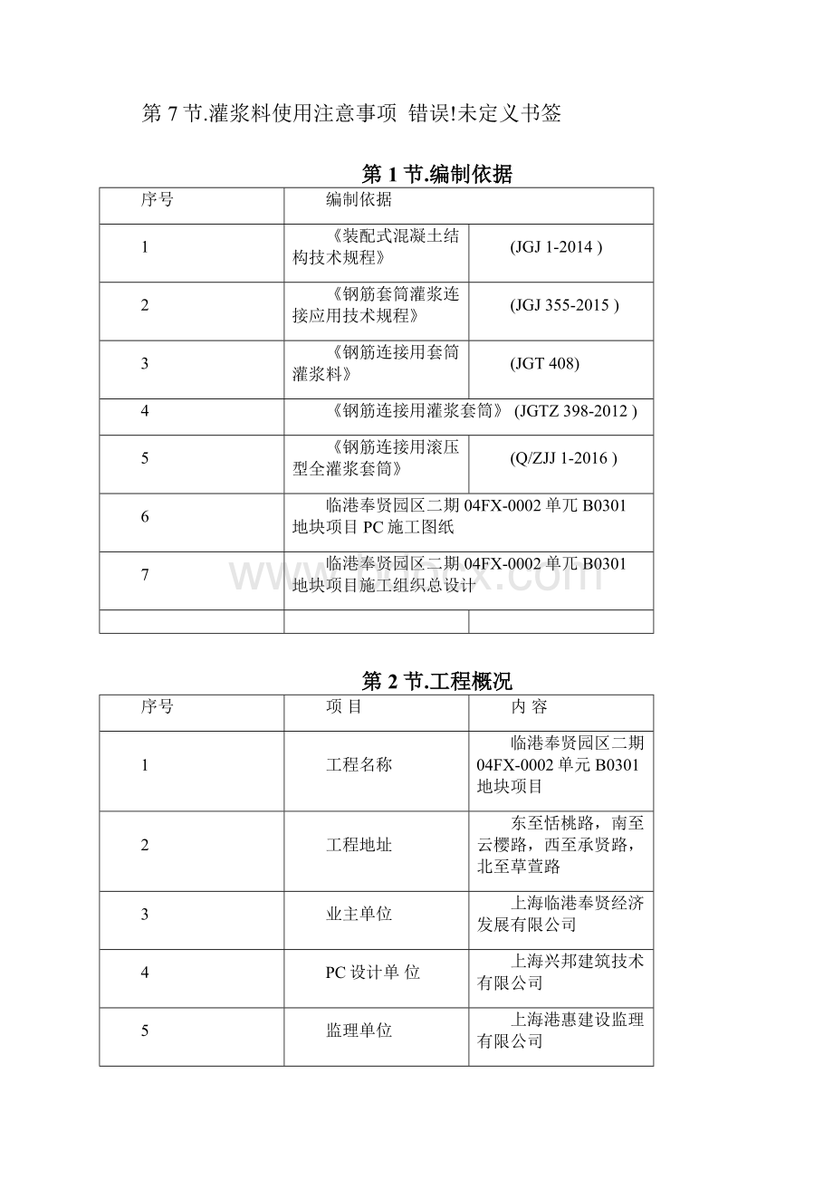 PC套筒灌浆专项施工方案.docx_第2页