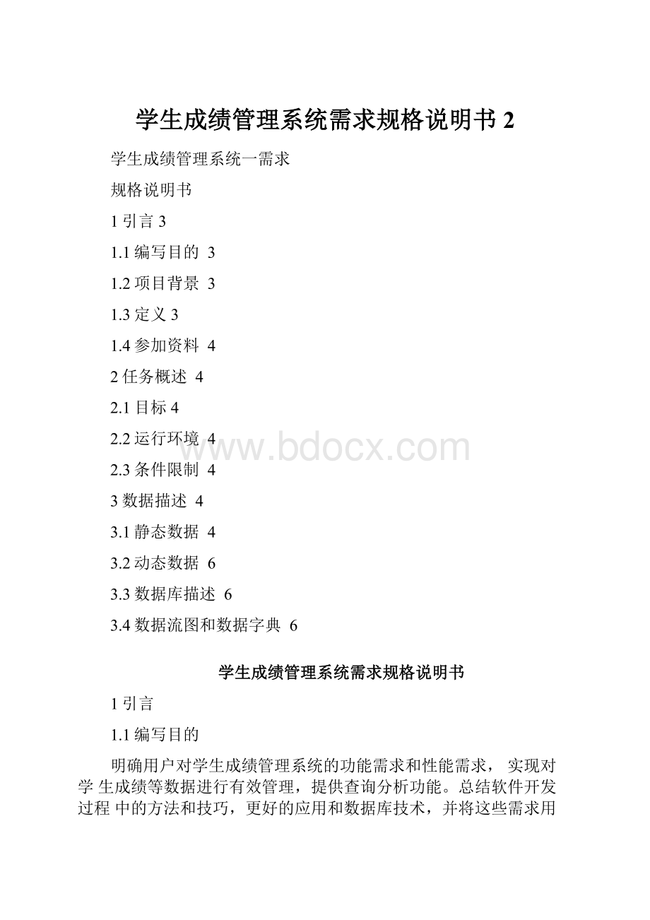 学生成绩管理系统需求规格说明书2.docx