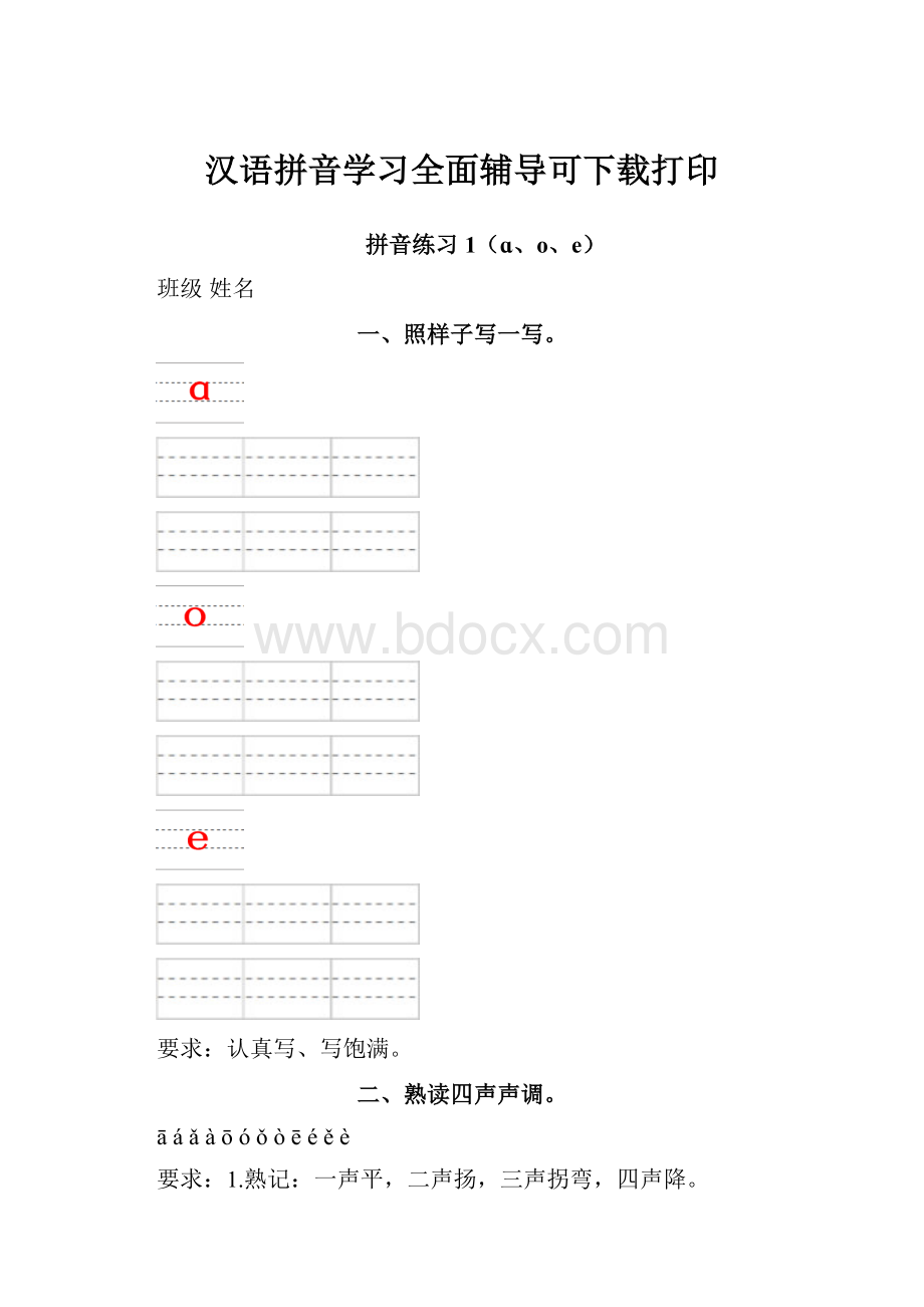 汉语拼音学习全面辅导可下载打印.docx_第1页