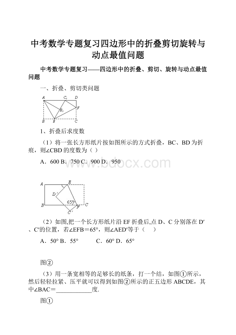 中考数学专题复习四边形中的折叠剪切旋转与动点最值问题.docx