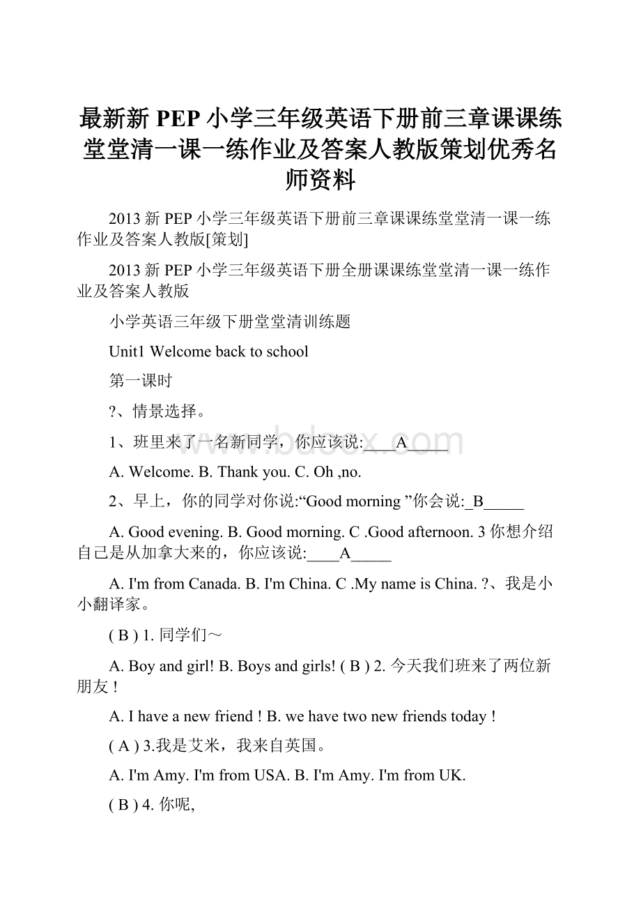 最新新PEP小学三年级英语下册前三章课课练堂堂清一课一练作业及答案人教版策划优秀名师资料.docx