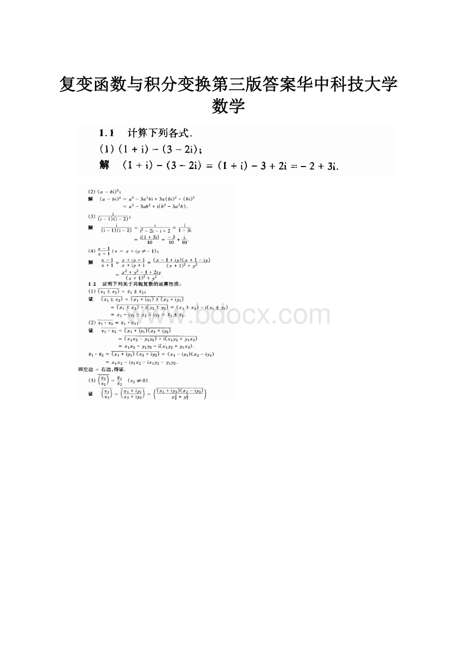 复变函数与积分变换第三版答案华中科技大学数学.docx