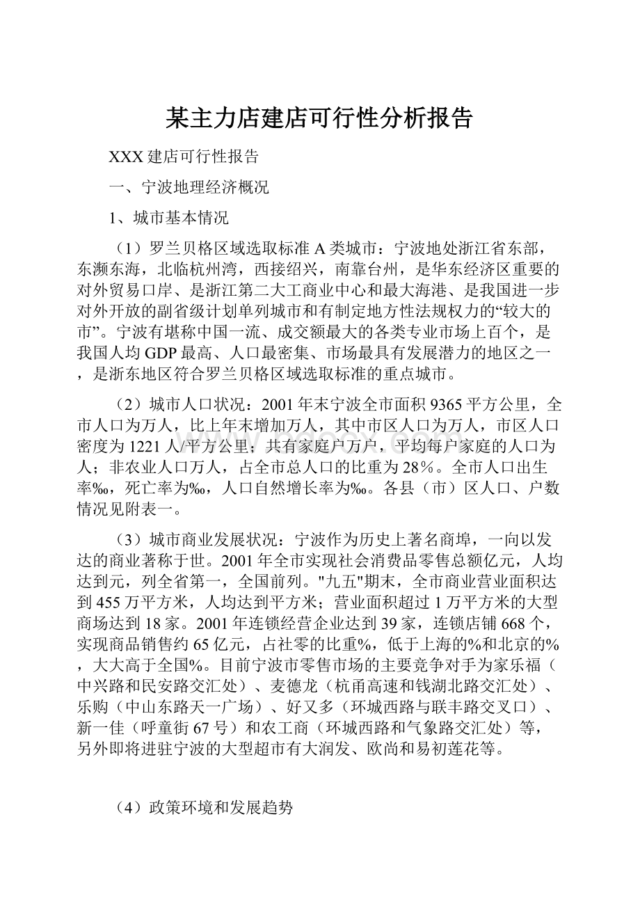 某主力店建店可行性分析报告.docx_第1页