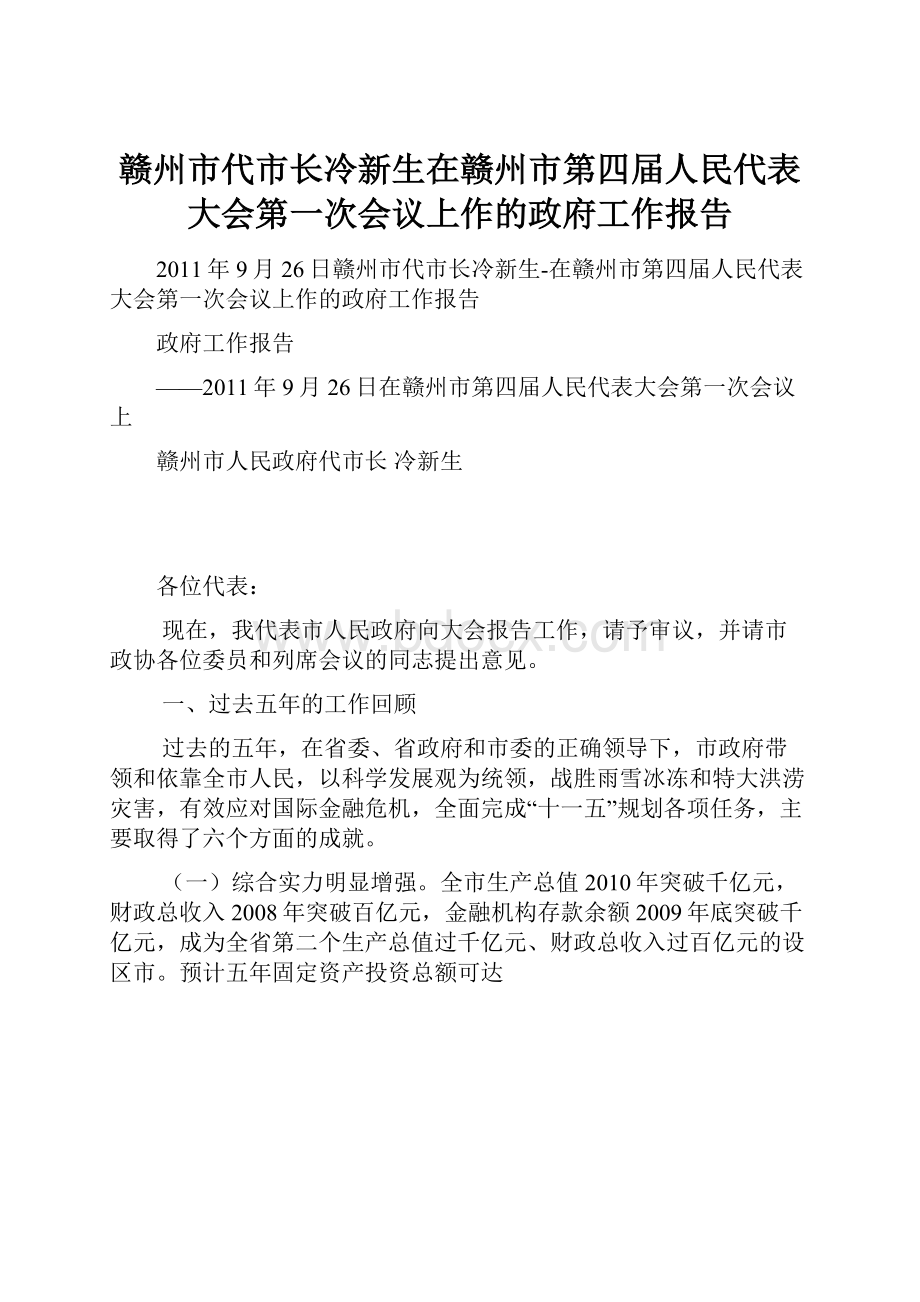 赣州市代市长冷新生在赣州市第四届人民代表大会第一次会议上作的政府工作报告.docx