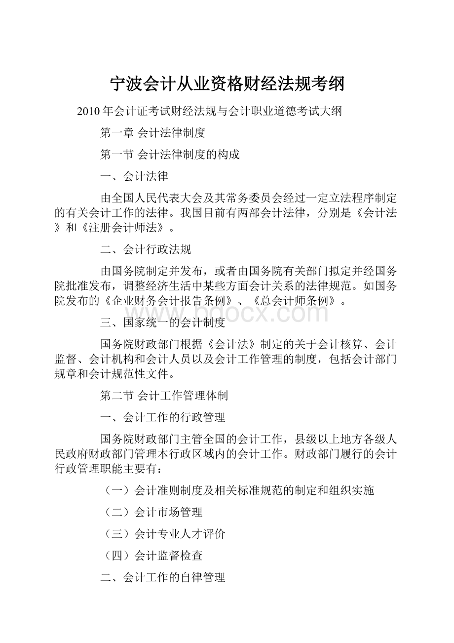 宁波会计从业资格财经法规考纲.docx