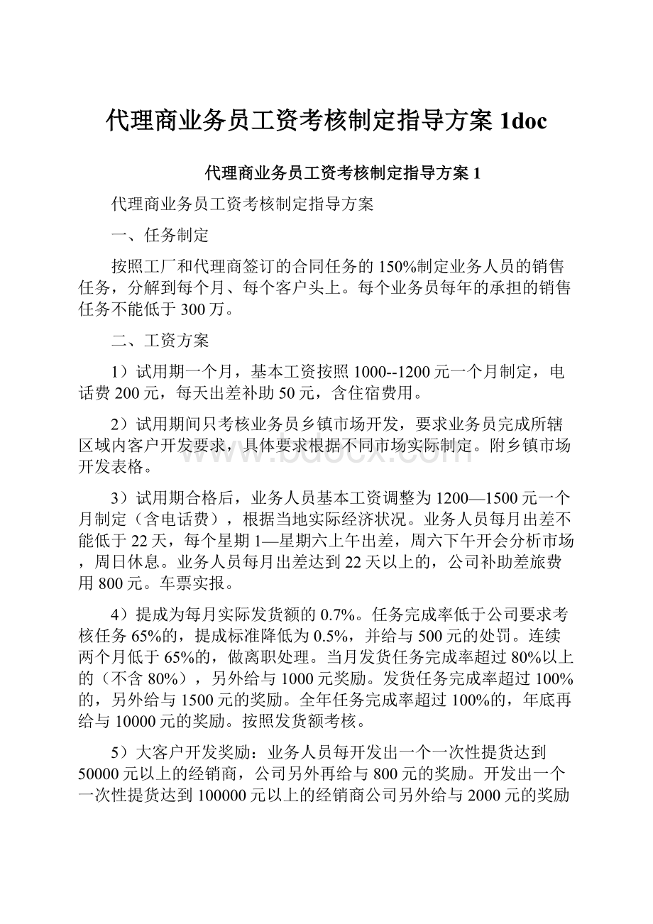 代理商业务员工资考核制定指导方案1doc.docx_第1页