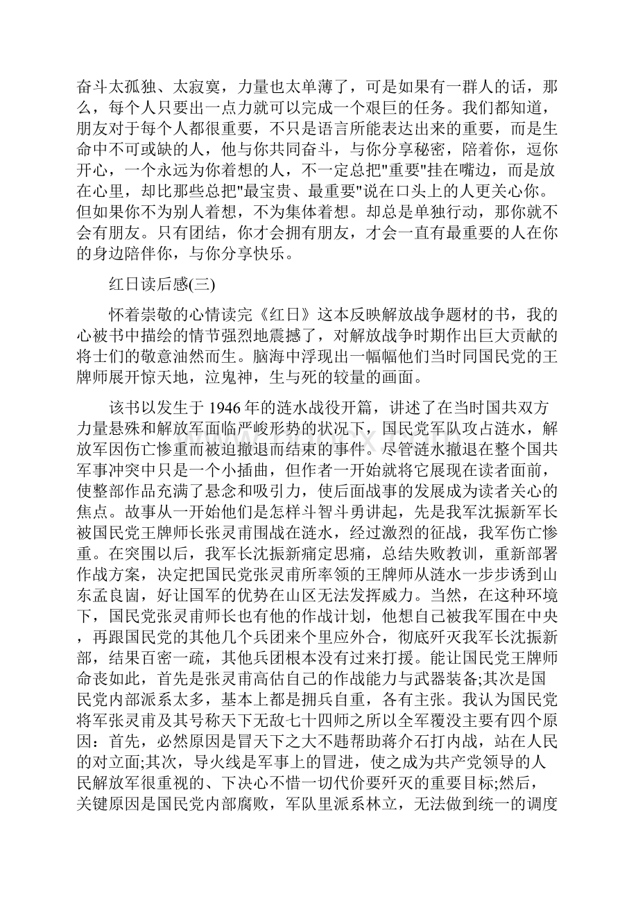 红日读后感1500字红日读书心得五篇.docx_第3页