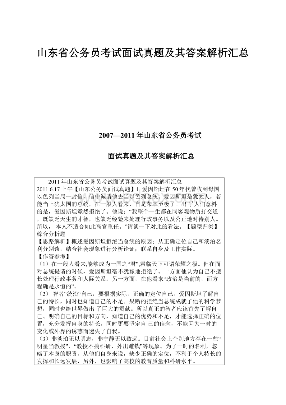 山东省公务员考试面试真题及其答案解析汇总.docx