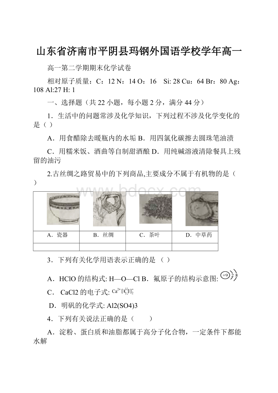 山东省济南市平阴县玛钢外国语学校学年高一.docx