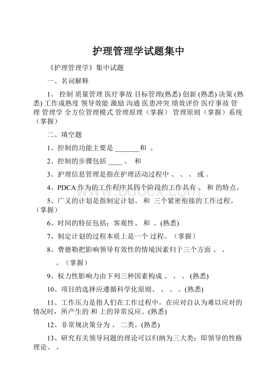 护理管理学试题集中.docx_第1页