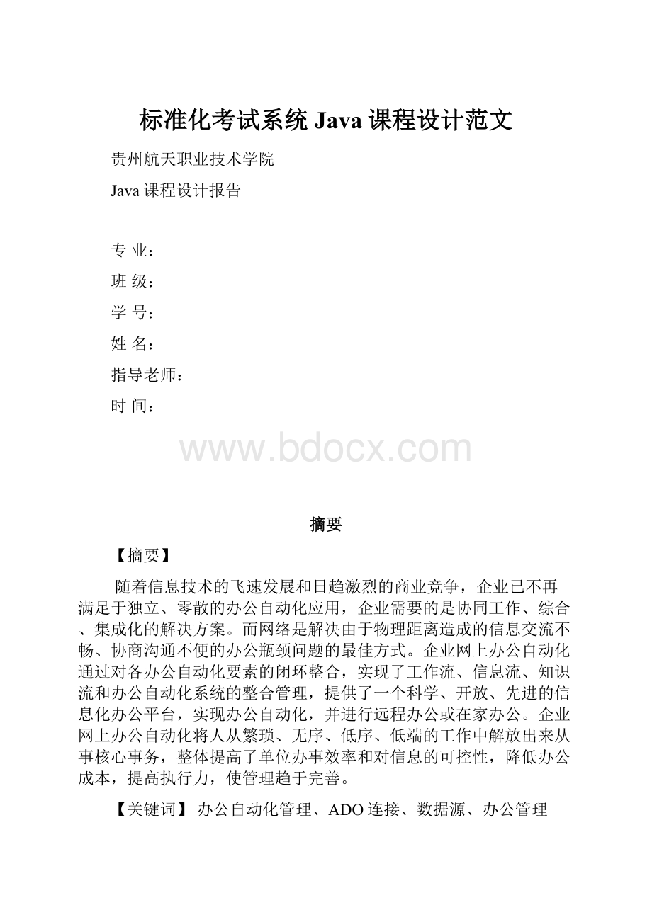 标准化考试系统Java课程设计范文.docx