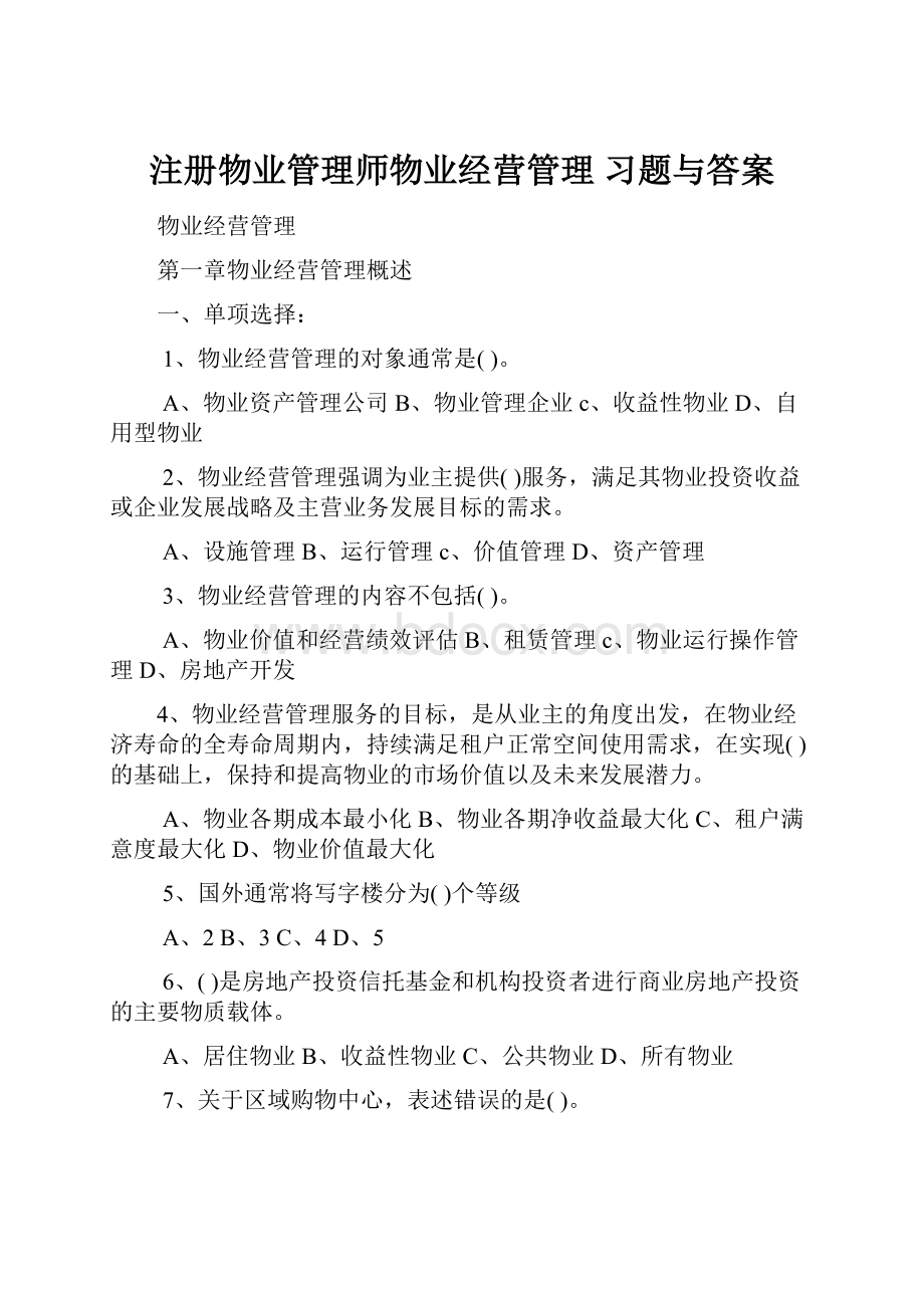 注册物业管理师物业经营管理 习题与答案.docx