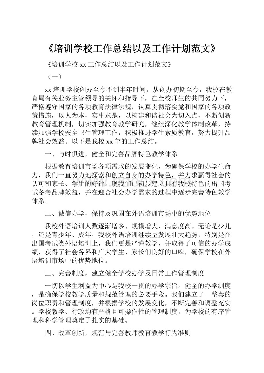 《培训学校工作总结以及工作计划范文》.docx