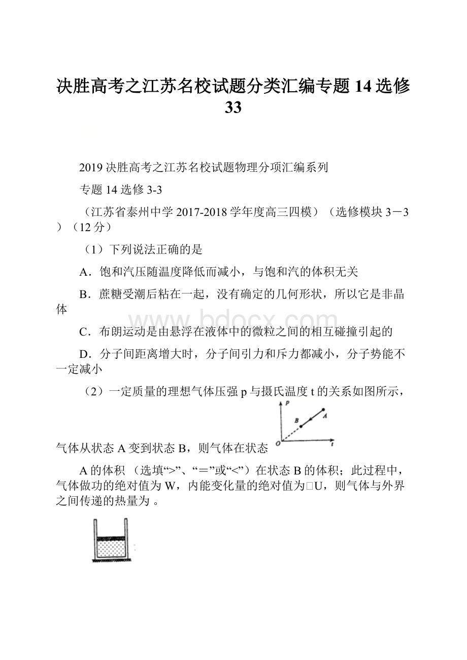 决胜高考之江苏名校试题分类汇编专题14选修33.docx