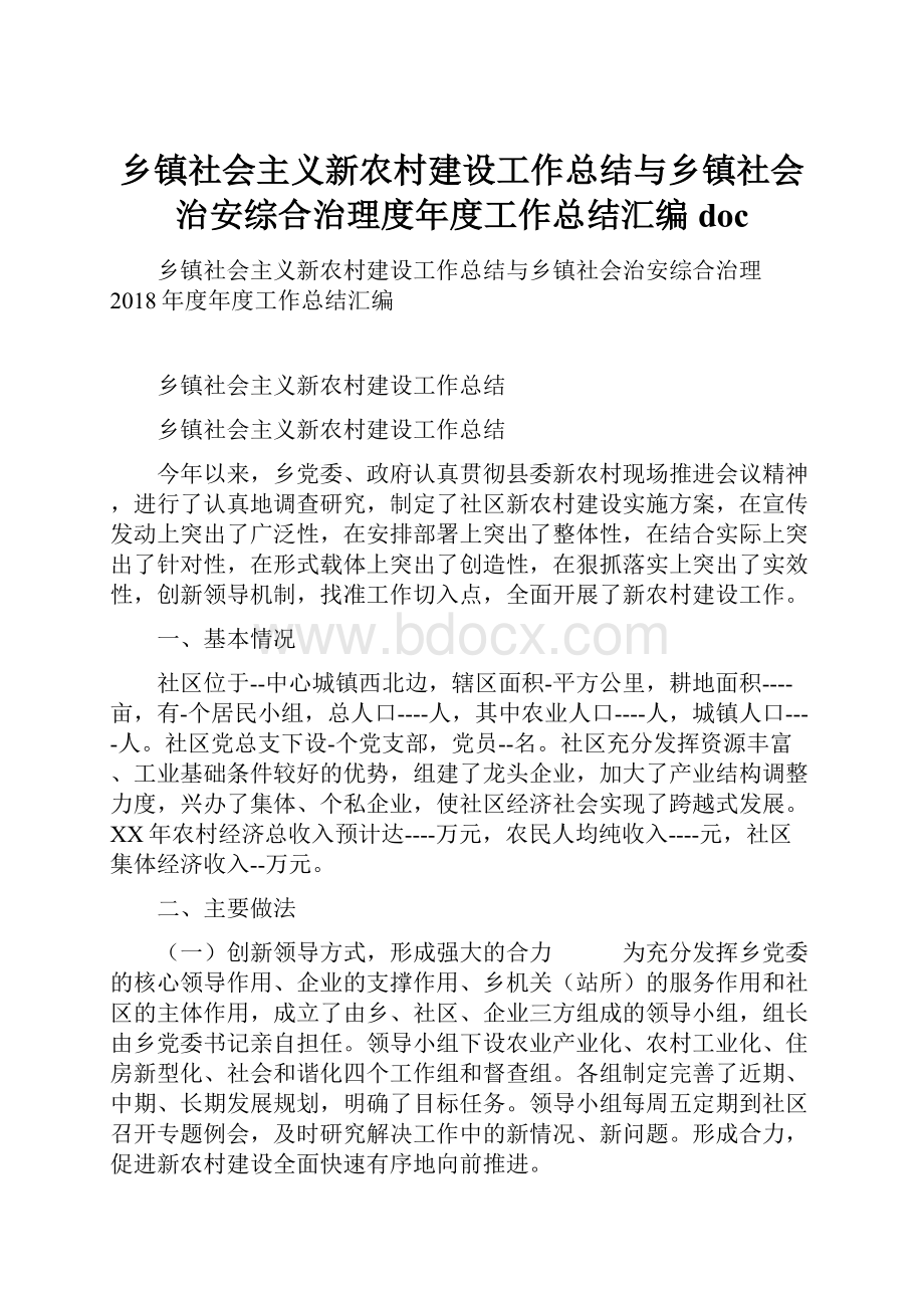 乡镇社会主义新农村建设工作总结与乡镇社会治安综合治理度年度工作总结汇编doc.docx