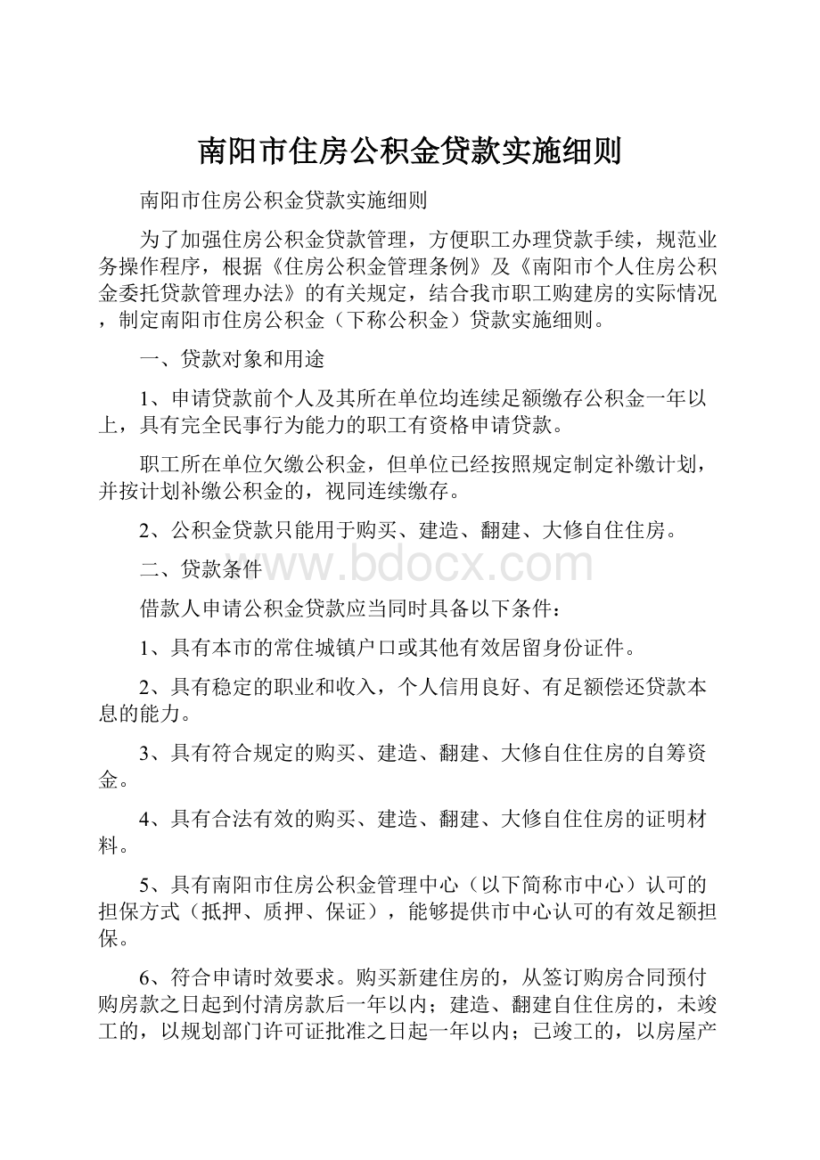 南阳市住房公积金贷款实施细则.docx