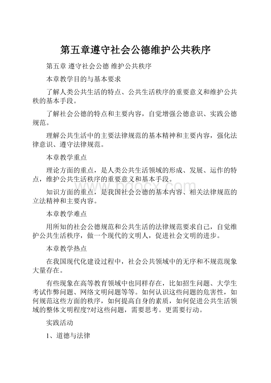 第五章遵守社会公德维护公共秩序.docx