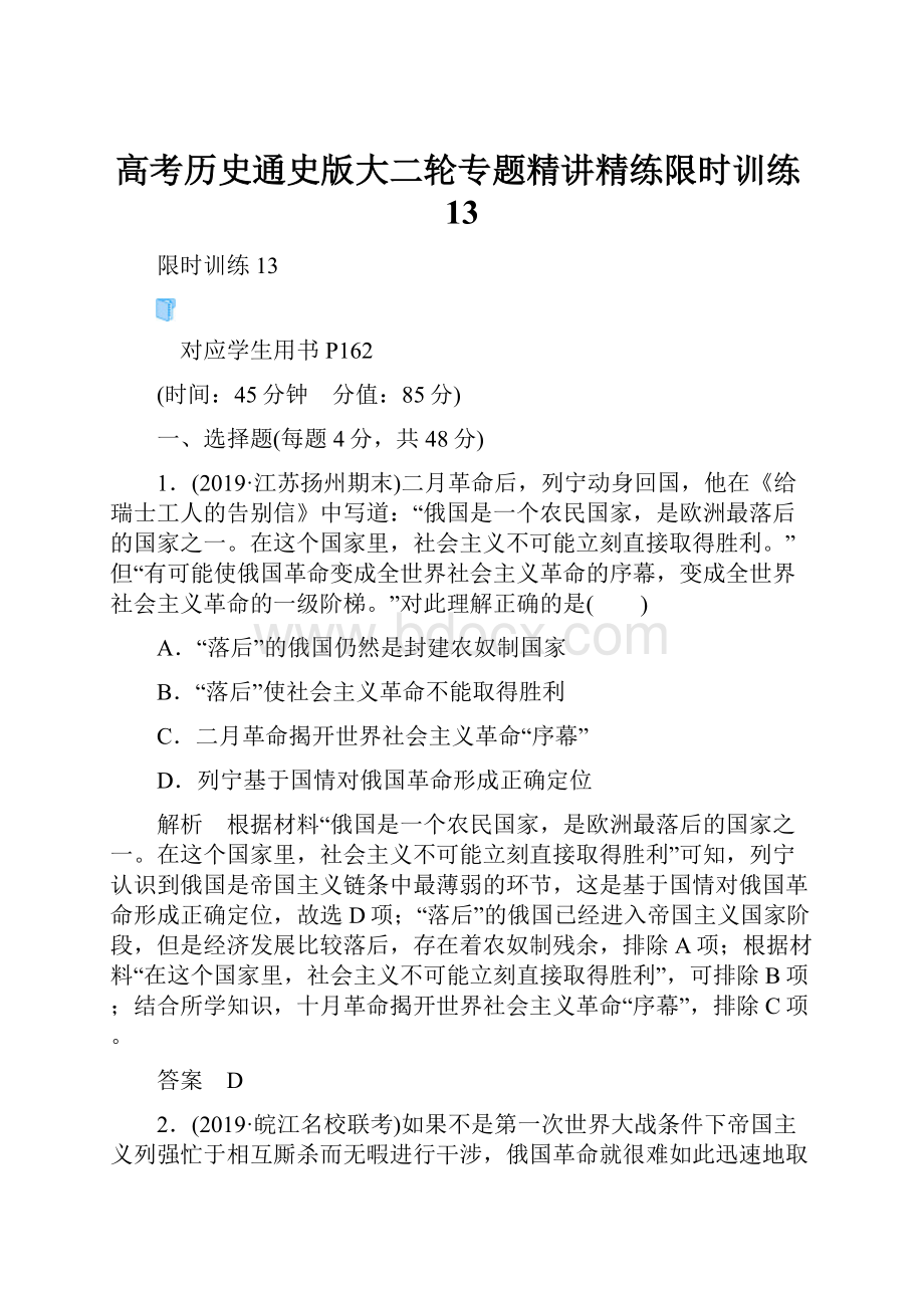 高考历史通史版大二轮专题精讲精练限时训练13.docx