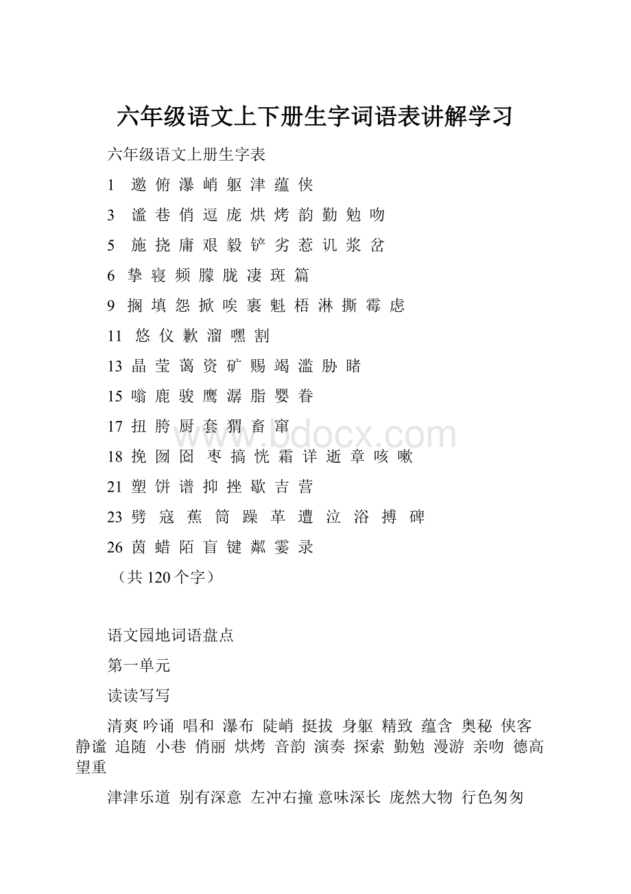 六年级语文上下册生字词语表讲解学习.docx