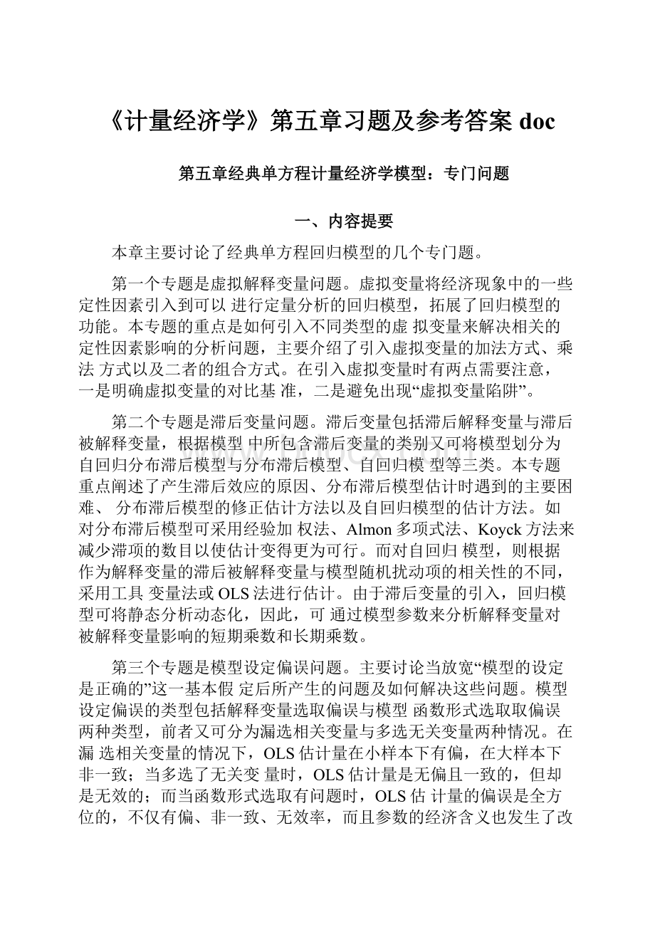 《计量经济学》第五章习题及参考答案doc.docx