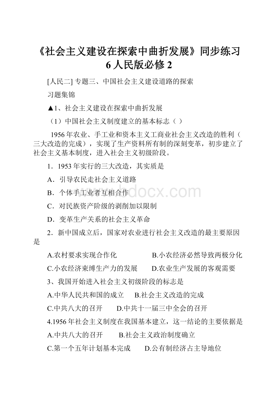 《社会主义建设在探索中曲折发展》同步练习6人民版必修2.docx