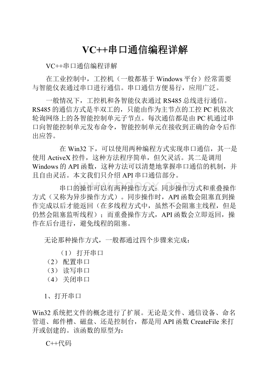 VC++串口通信编程详解.docx