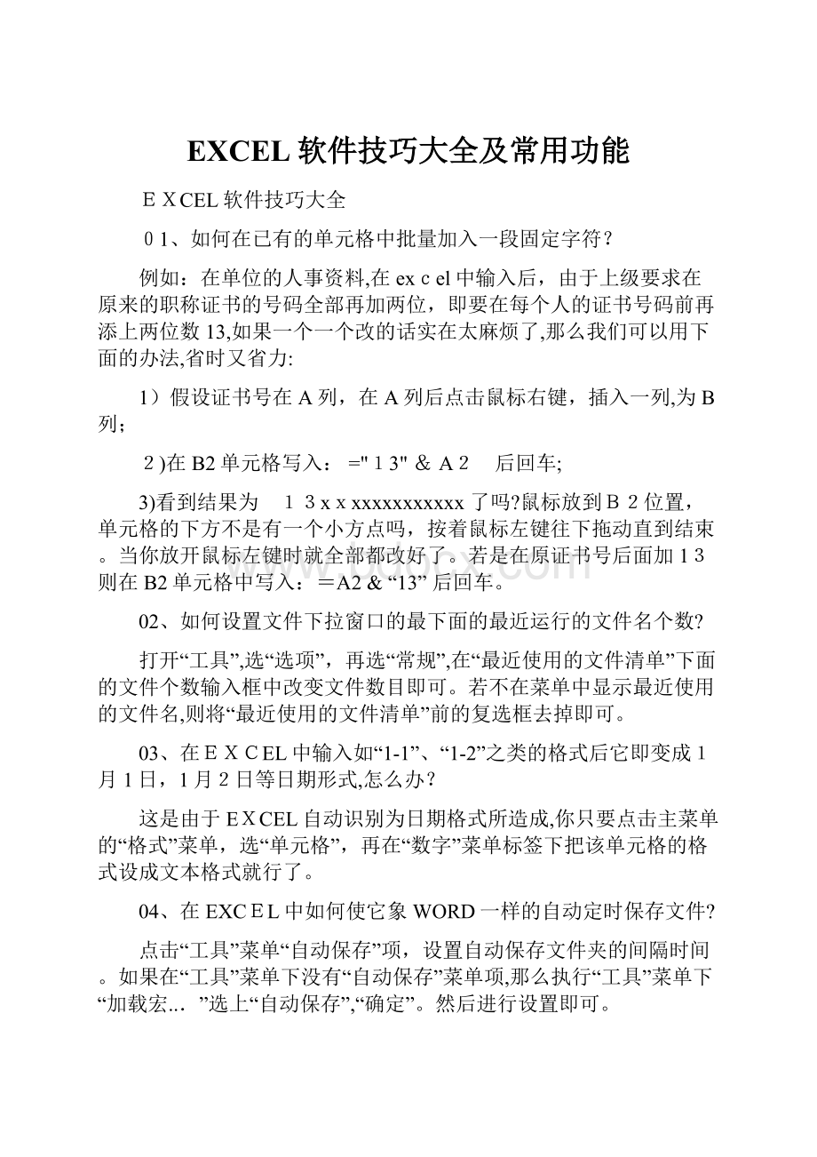 EXCEL软件技巧大全及常用功能.docx