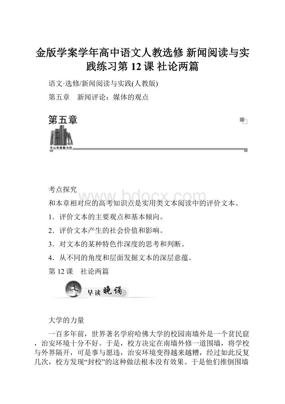 金版学案学年高中语文人教选修 新闻阅读与实践练习第12课 社论两篇.docx