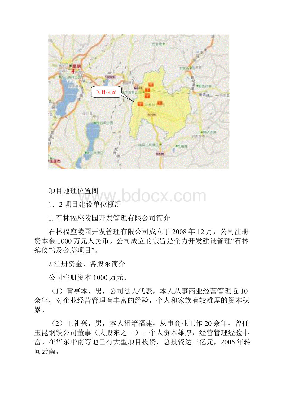 生态陵园建设项目申请报告.docx_第2页