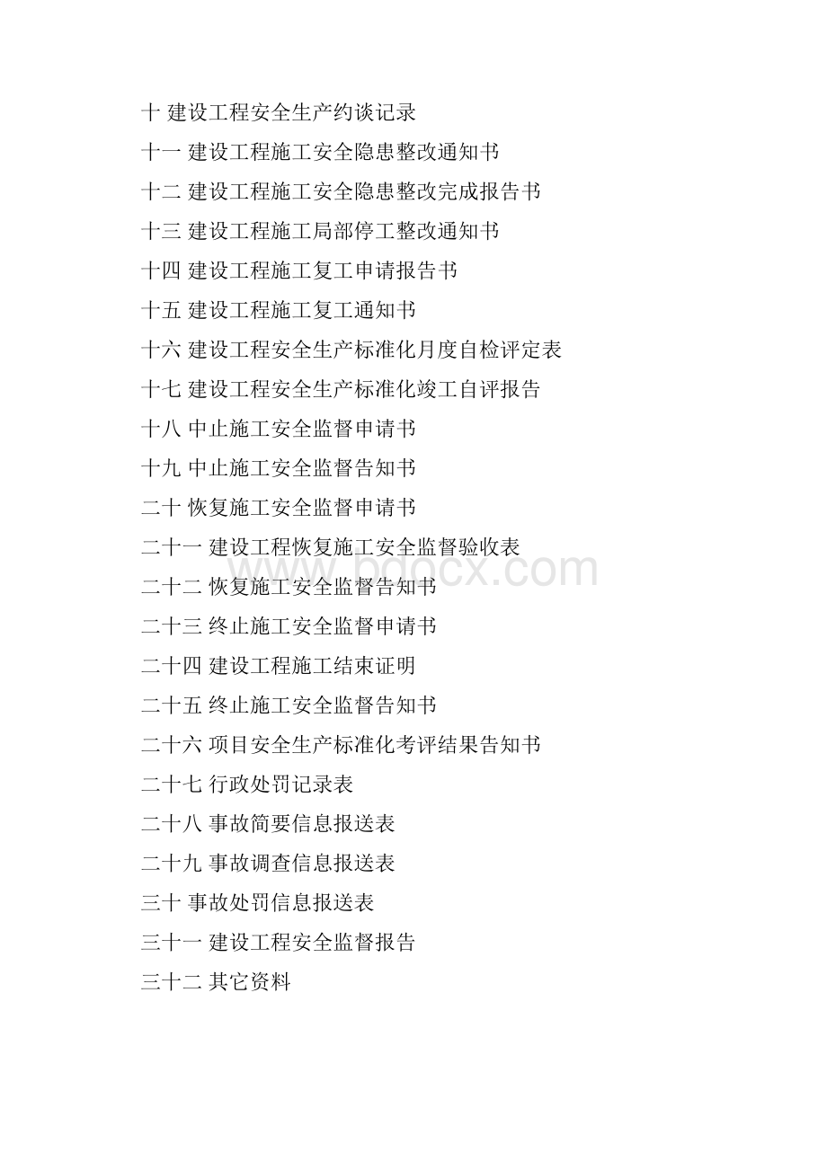 建设工程安全监督档案.docx_第2页