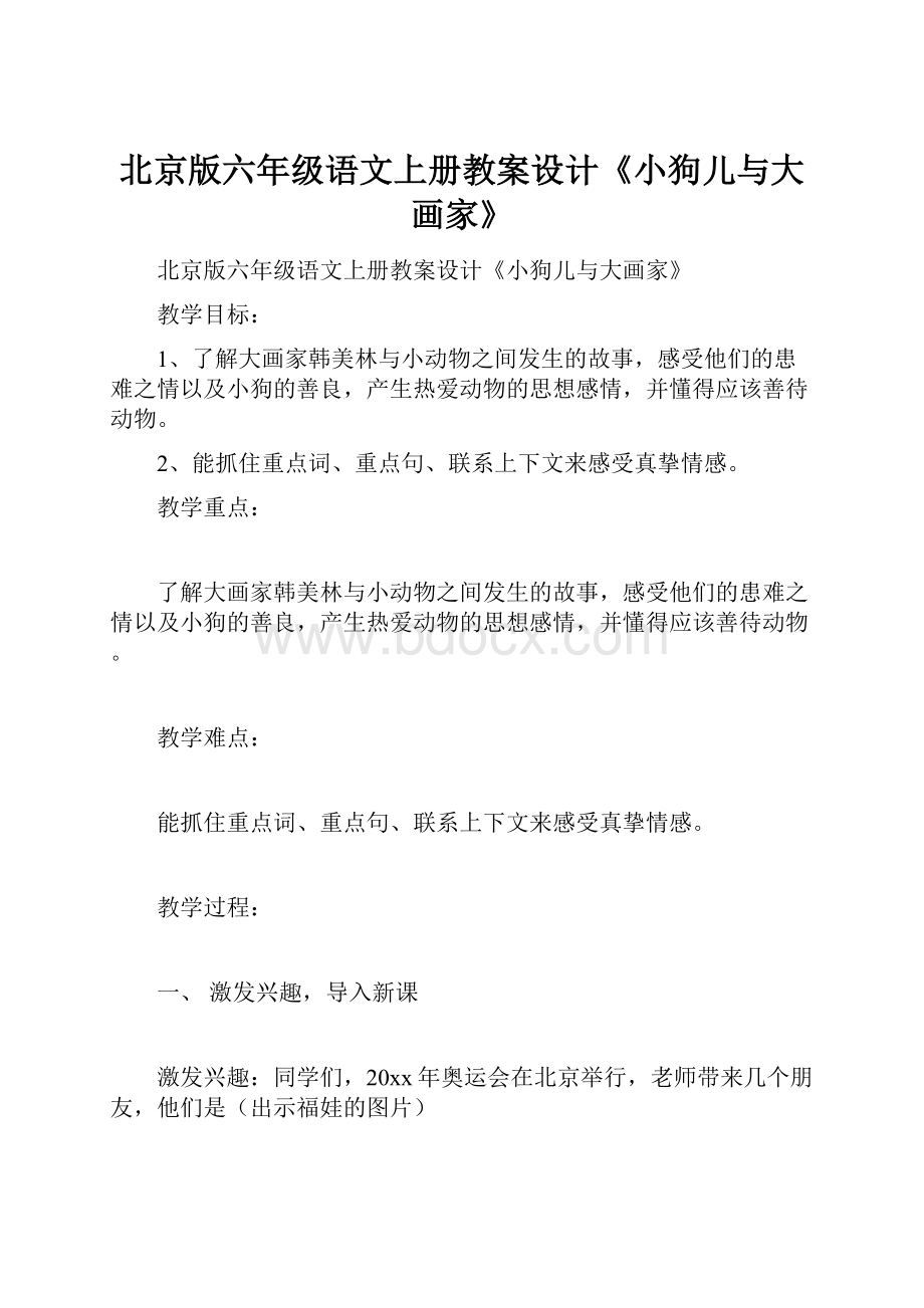 北京版六年级语文上册教案设计《小狗儿与大画家》.docx_第1页