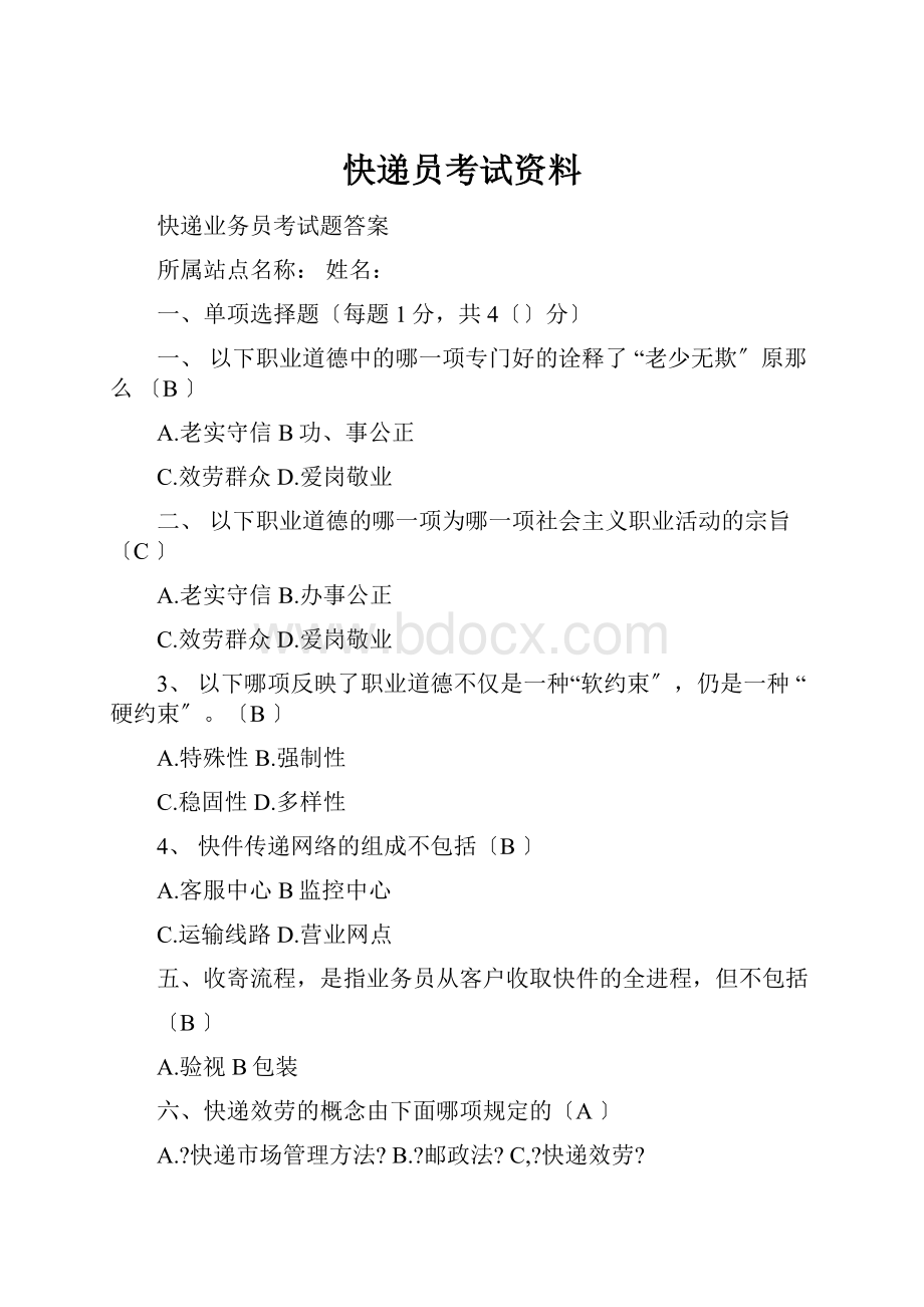 快递员考试资料.docx