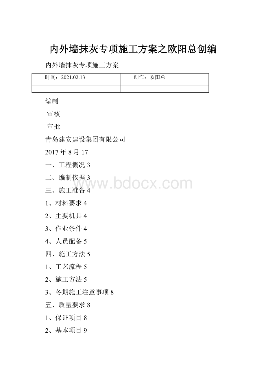 内外墙抹灰专项施工方案之欧阳总创编.docx