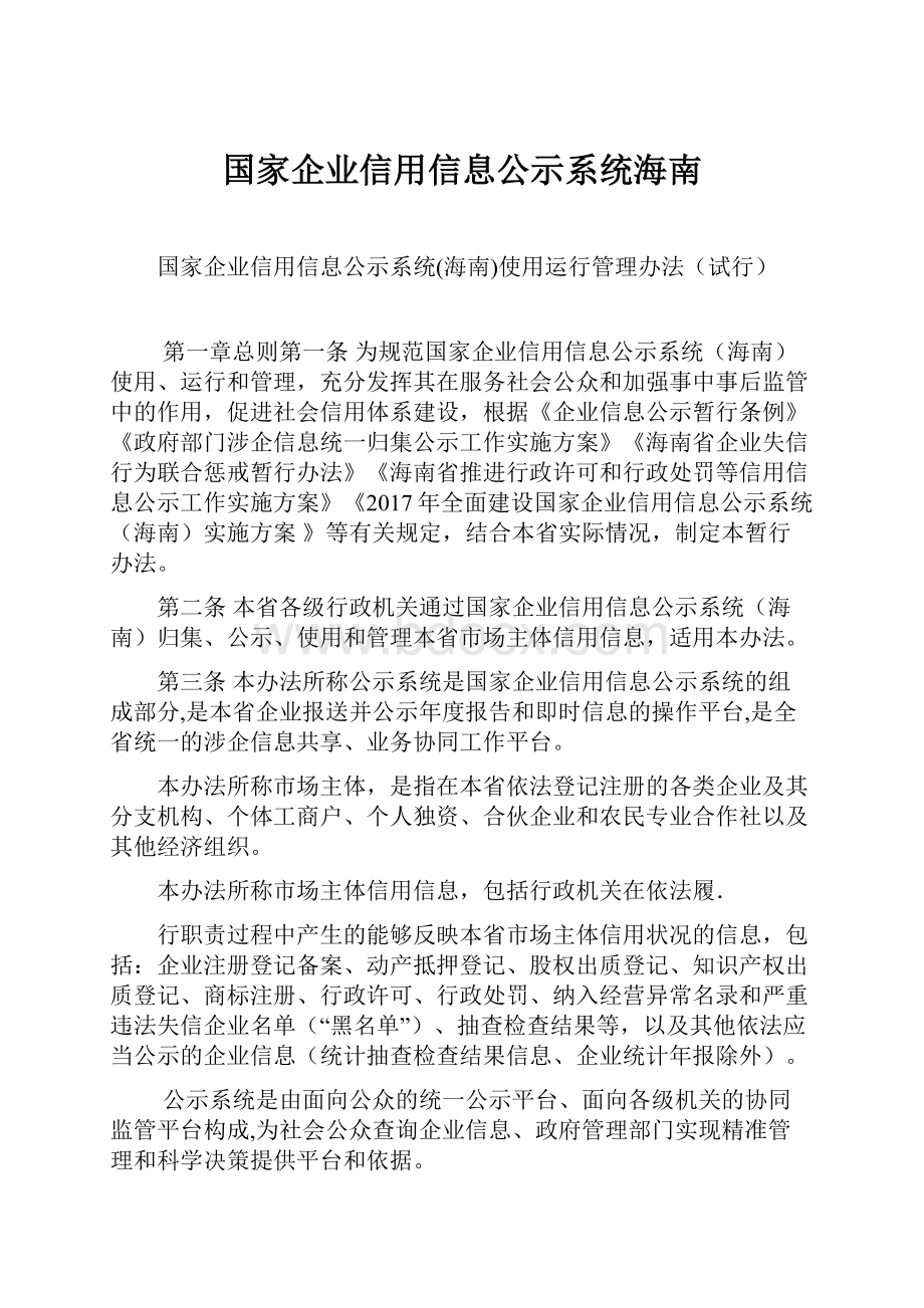 国家企业信用信息公示系统海南.docx_第1页