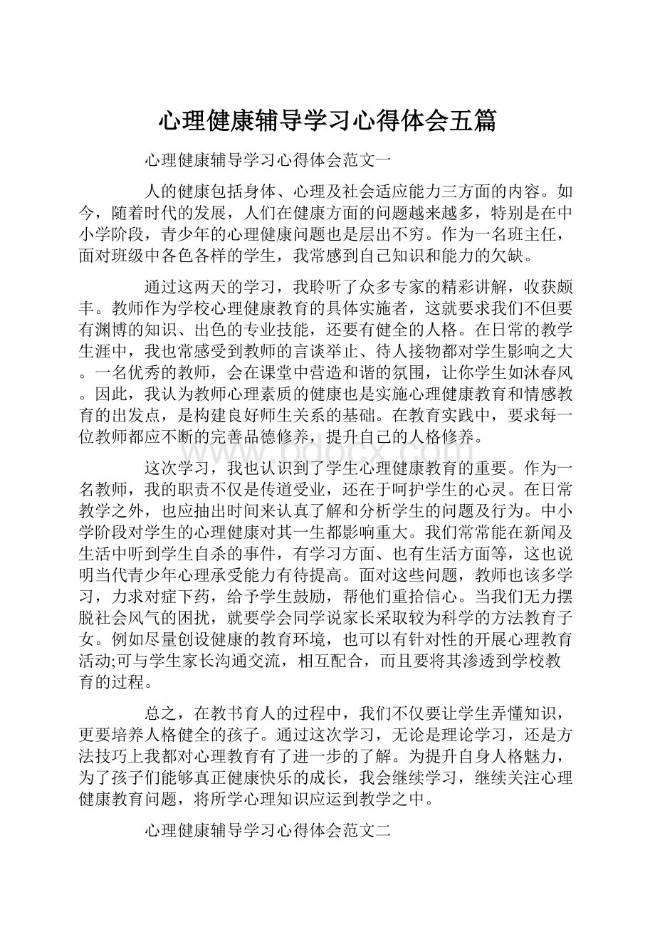 心理健康辅导学习心得体会五篇.docx