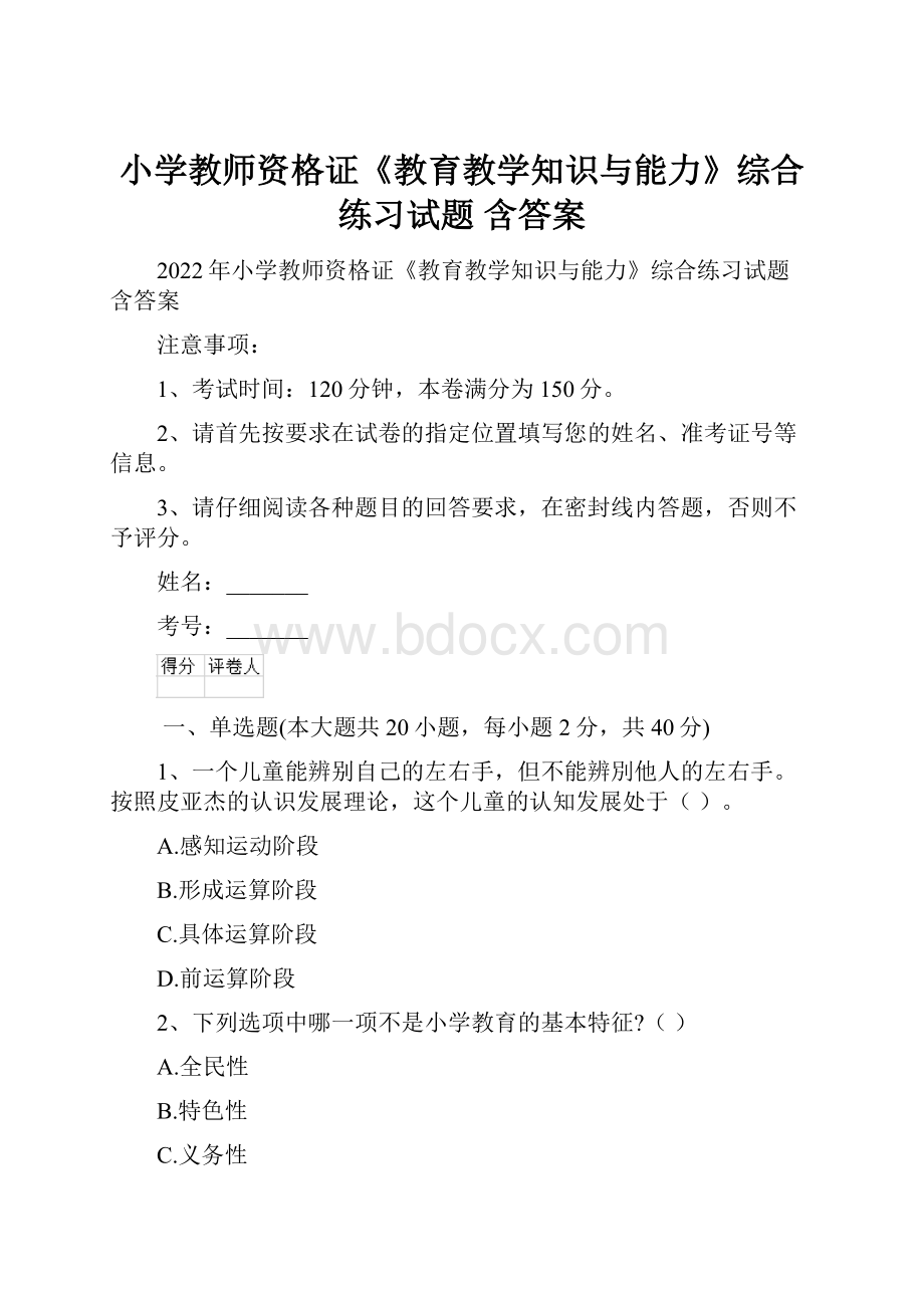 小学教师资格证《教育教学知识与能力》综合练习试题 含答案.docx