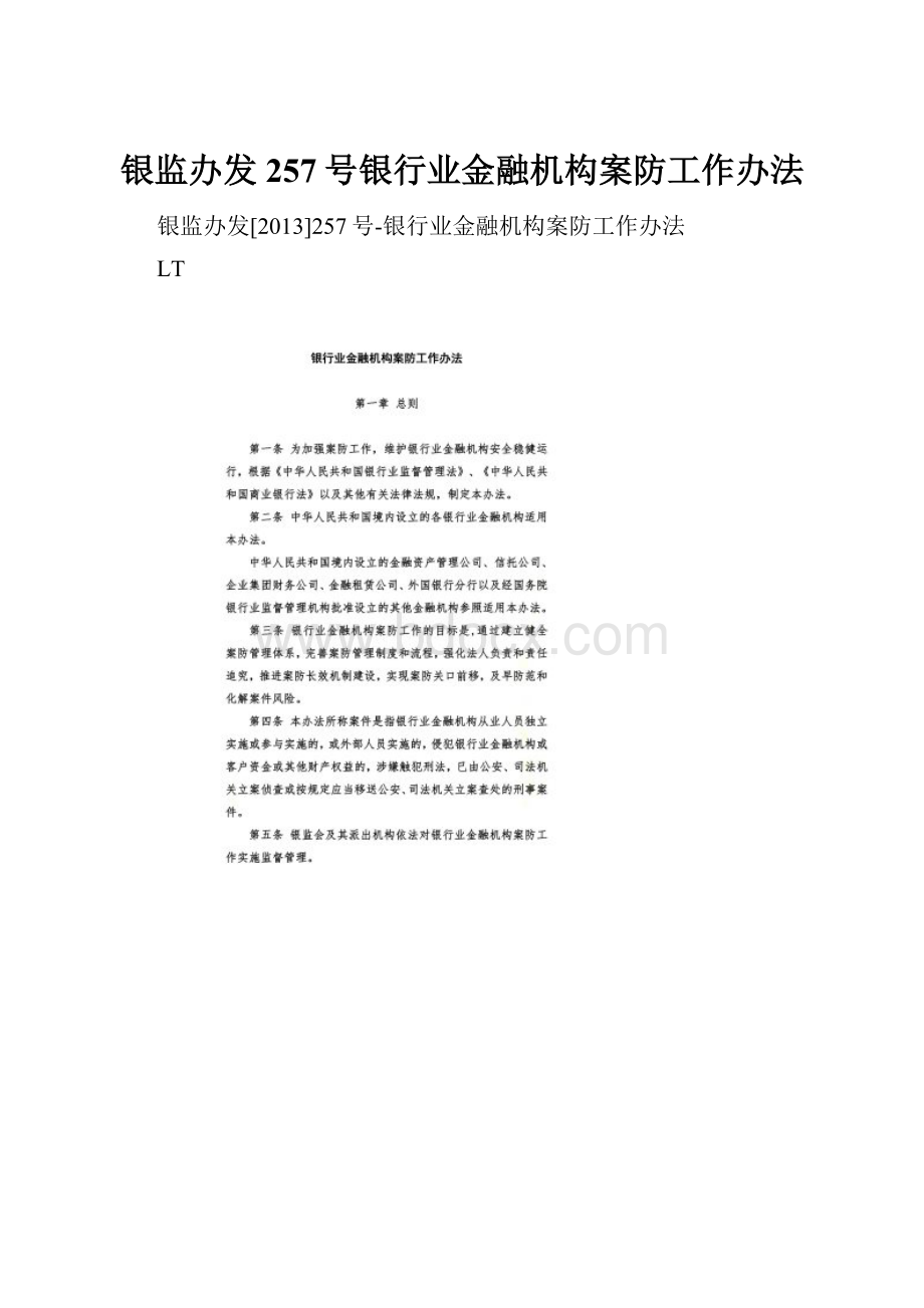 银监办发257号银行业金融机构案防工作办法.docx